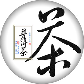 茶叶包装茶字