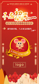 鼠年吉祥海报模板