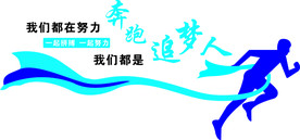 形象墙  追梦人   奔跑吧
