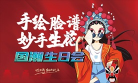 业主生日会国潮