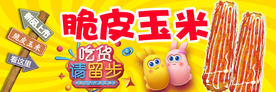 脆皮玉米