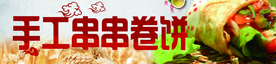 手工串串卷饼