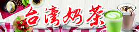 台湾奶茶
