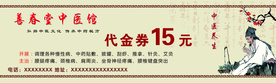 中医馆代金券