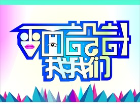 平面设计找我们艺术字模板