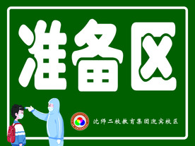 准备区