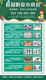 校园防疫