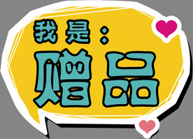 我是赠品异形签