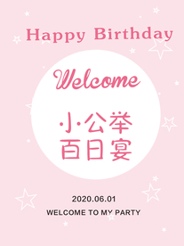 小公举百日宴海报背景设计