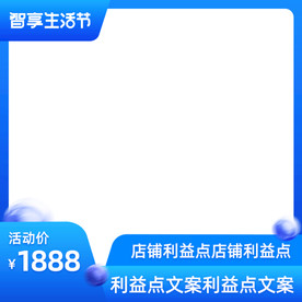 淘宝天猫蓝色智能生活主图直通车