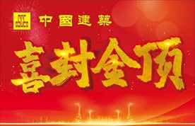 喜封金顶