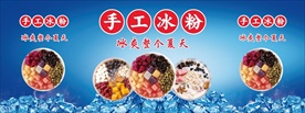 手工冰粉