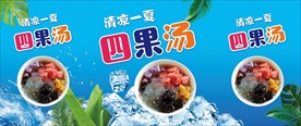 四果汤