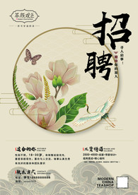 茶颜观色  招聘海报