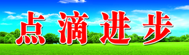 黑板上方标语