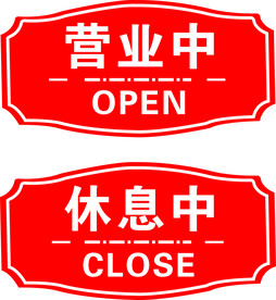 休息中营业中