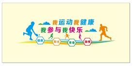 我运动我健康我参与我快乐活动室