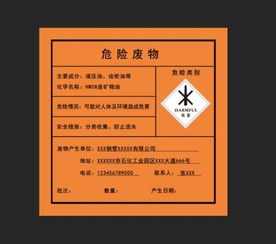 危险废物提示卡