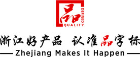 浙江好产品认准品字标