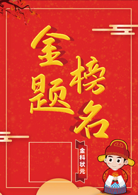 金榜题名