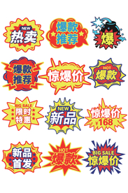 爆款推荐爆炸贴惊爆价