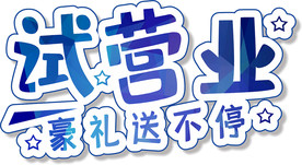 试营业