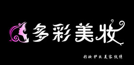 多彩美妆化妆品门头