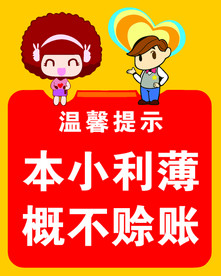 概不赊账 本小利薄  卡通提示