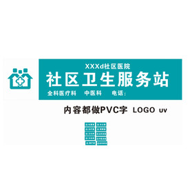 社区医院LOGO 门头 门牌