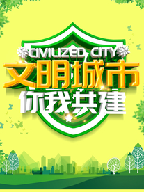文明城市