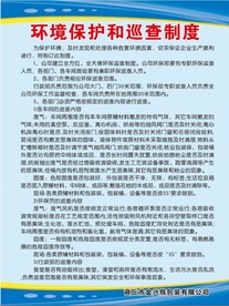 环境保护和巡查制度