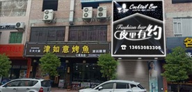 时尚酒吧门头