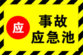 事故应急池