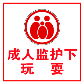 成人监护下玩耍