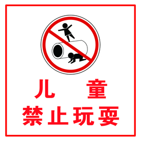 儿童禁止玩耍