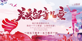 关爱留守儿童宣传展板