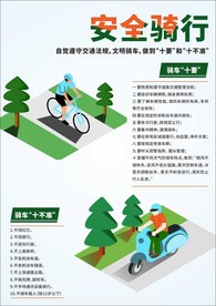 安全骑行