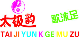 太极韵