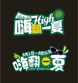 嗨翻一夏