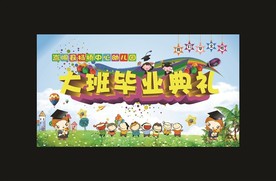 幼儿园毕业典礼