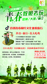 抖音 吃鸡 旅游 海报 单页