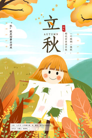 立秋