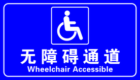 无障碍通道牌