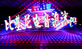 电音节