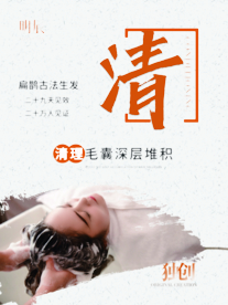 清理毛囊