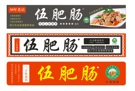 伍肥肠招牌