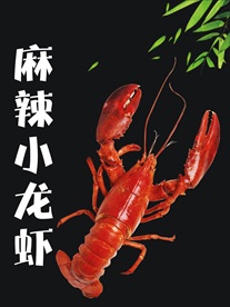 麻辣小龙虾