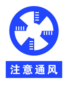 注意通风
