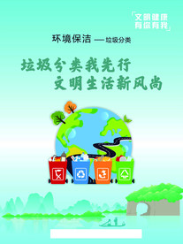 文明健康清洁环保海报