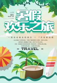 暑假欢乐之旅